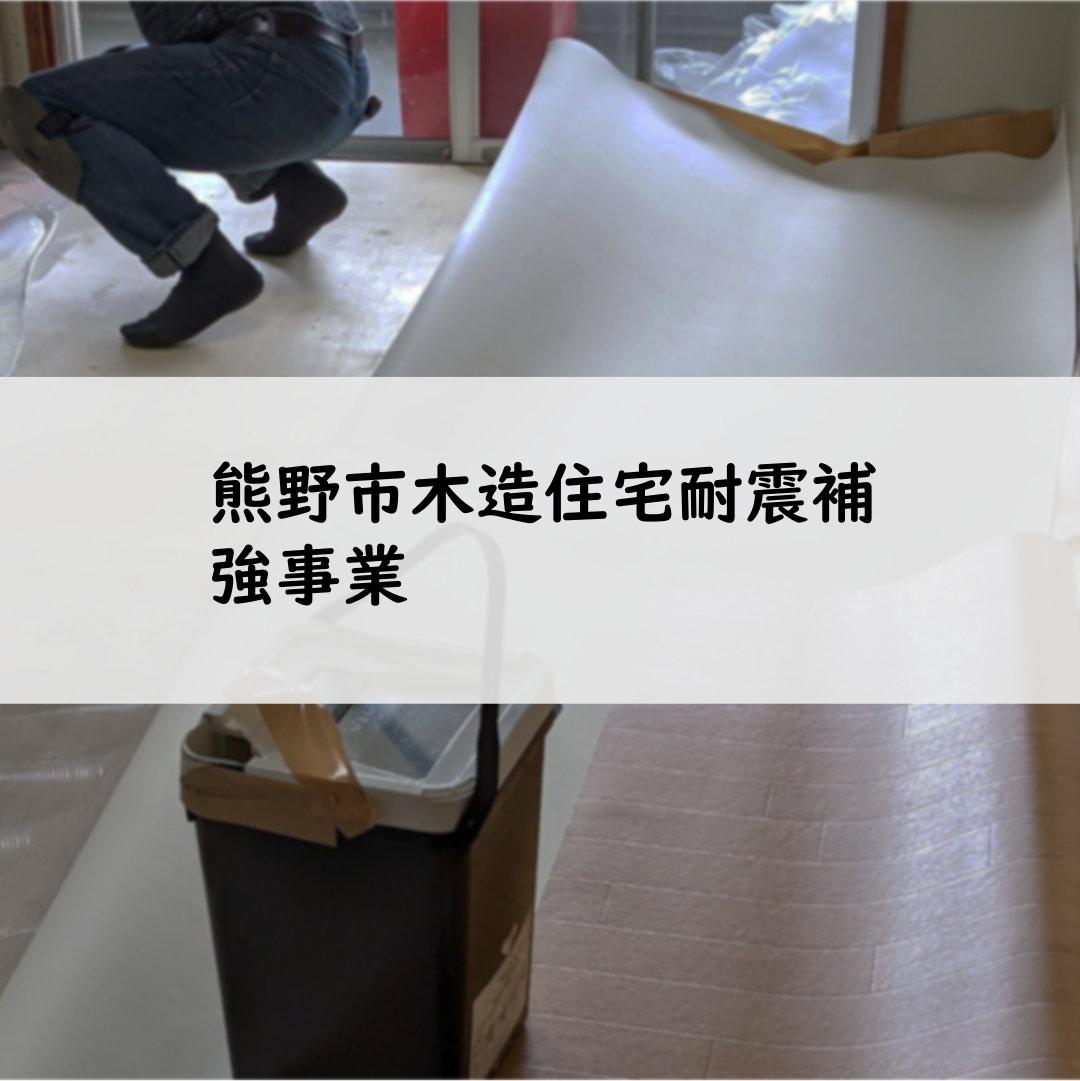 熊野市木造住宅耐震補強事業