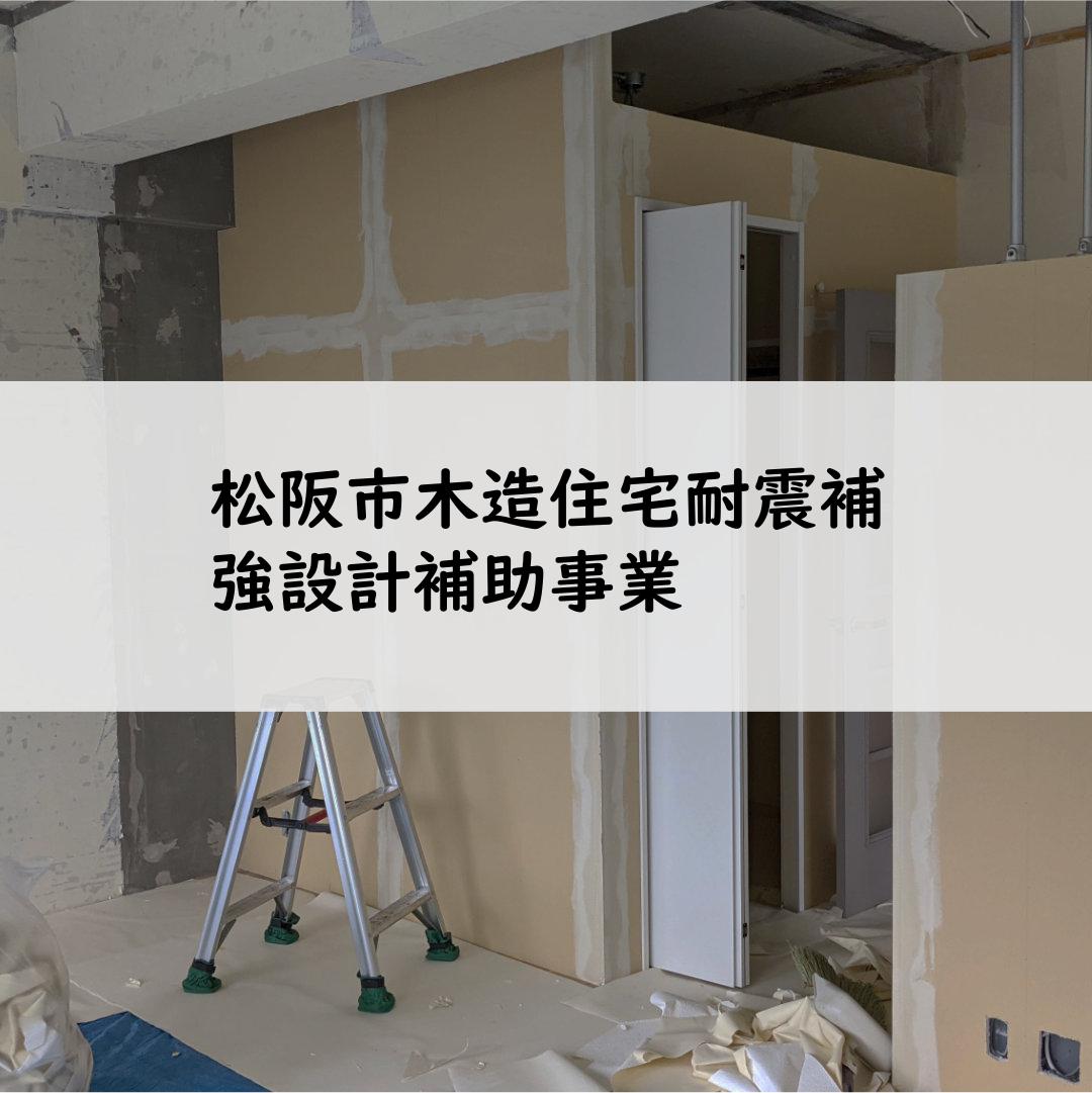 松阪市木造住宅耐震補強設計補助事業