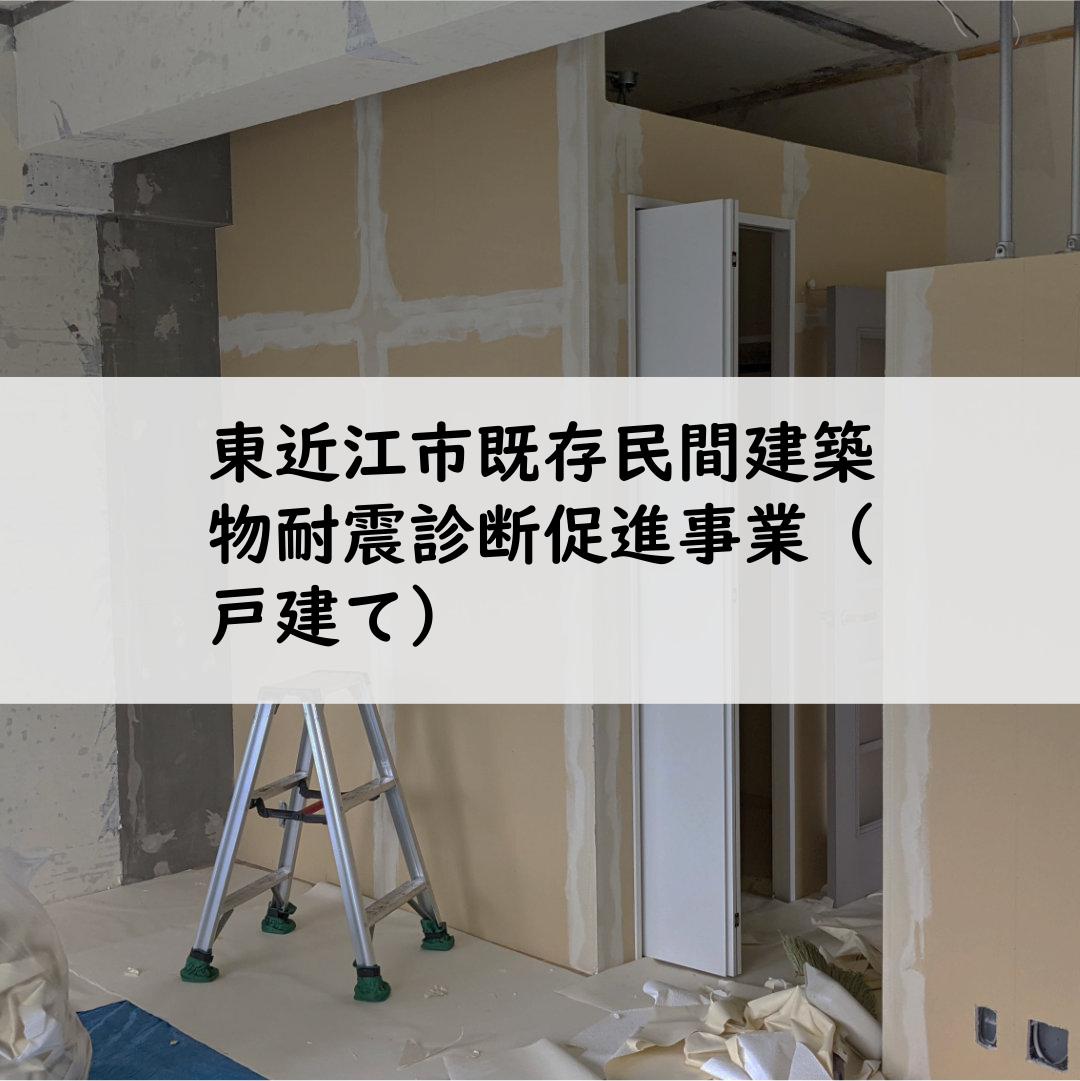 東近江市既存民間建築物耐震診断促進事業（戸建て）