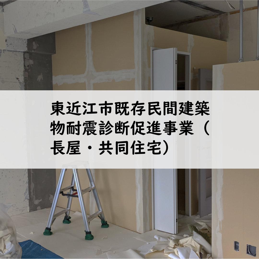 東近江市既存民間建築物耐震診断促進事業（長屋・共同住宅）