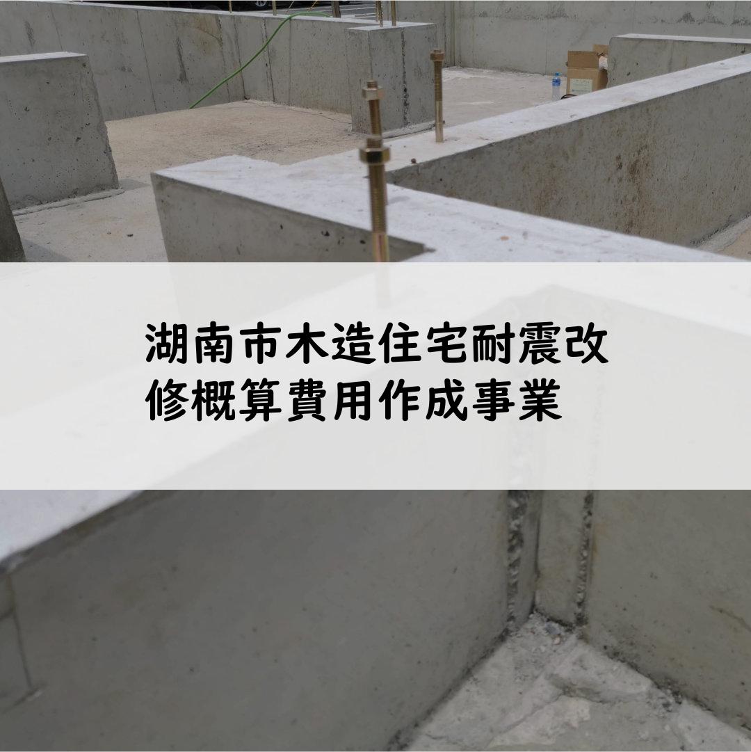 湖南市木造住宅耐震改修概算費用作成事業