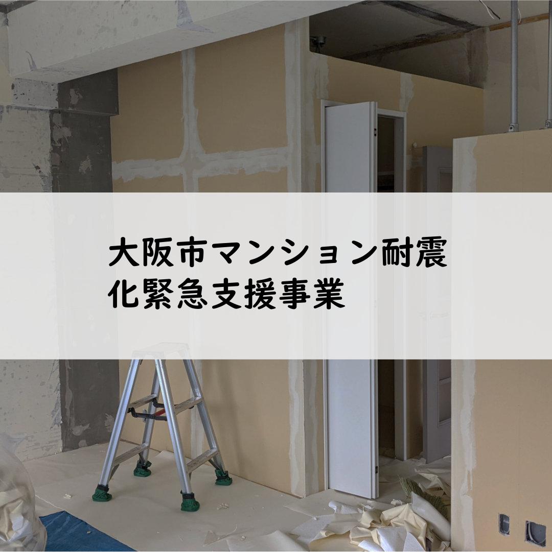 大阪市マンション耐震化緊急支援事業