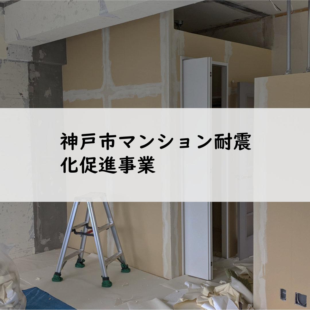 神戸市マンション耐震化促進事業