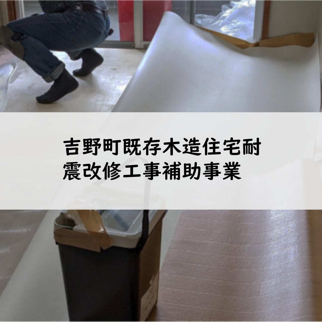 吉野町既存木造住宅耐震改修工事補助事業