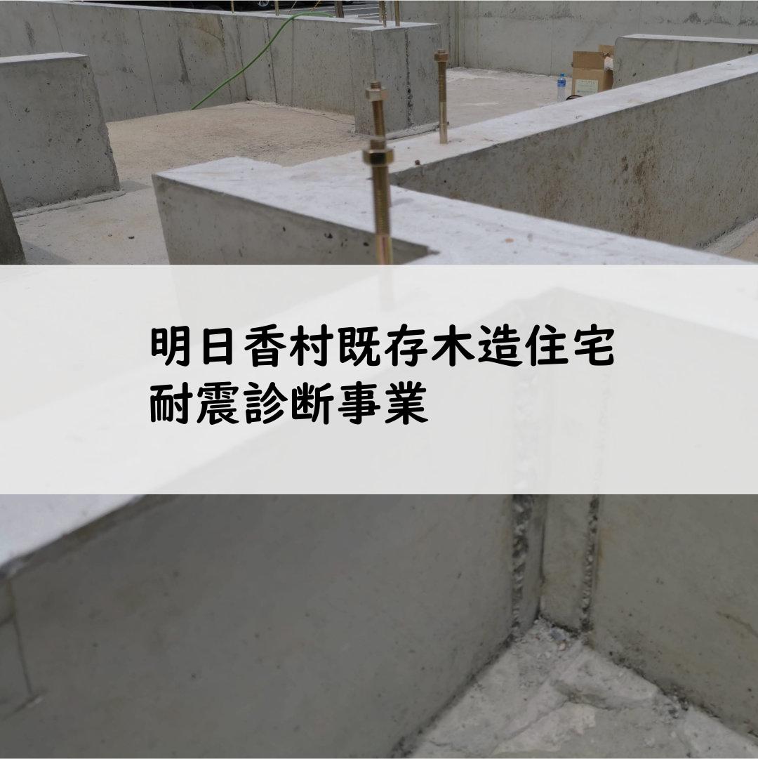 明日香村既存木造住宅耐震診断事業