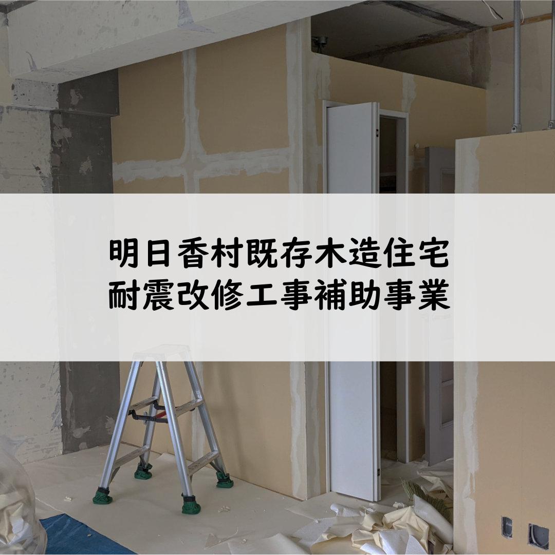 明日香村既存木造住宅耐震改修工事補助事業