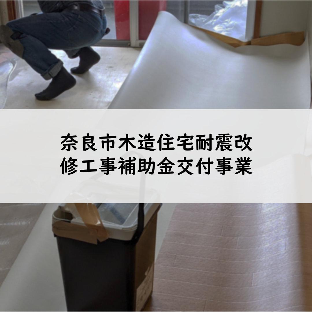 奈良市木造住宅耐震改修工事補助金交付事業