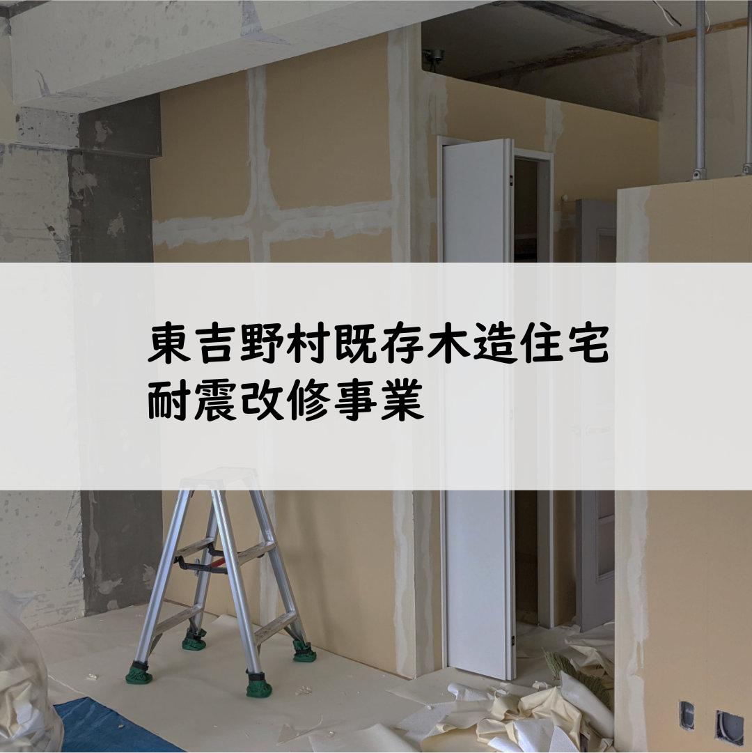 東吉野村既存木造住宅耐震改修事業