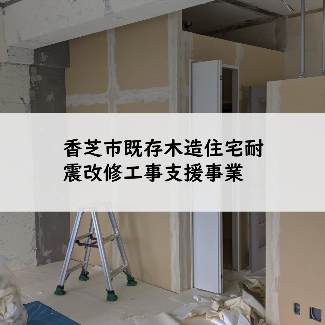香芝市既存木造住宅耐震改修工事支援事業