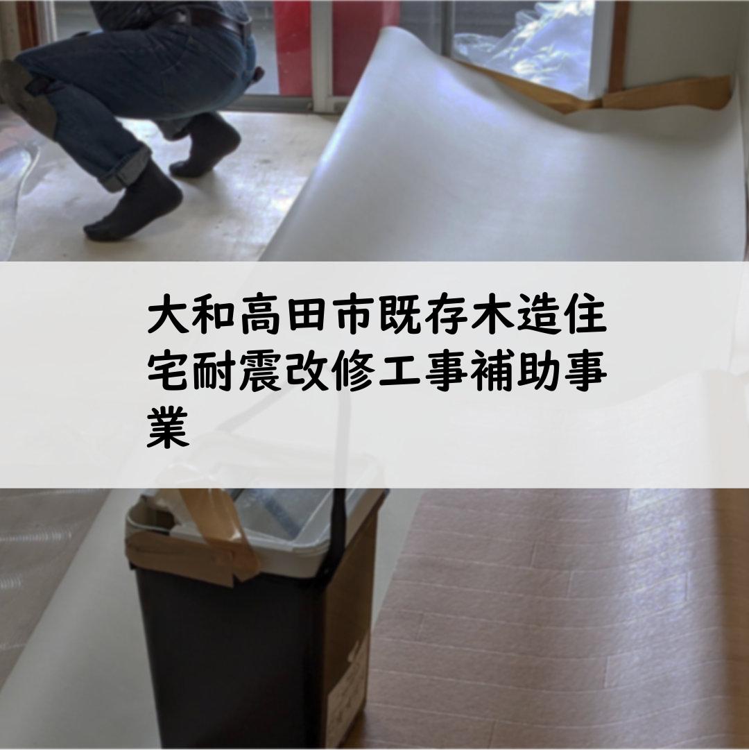 大和高田市既存木造住宅耐震改修工事補助事業