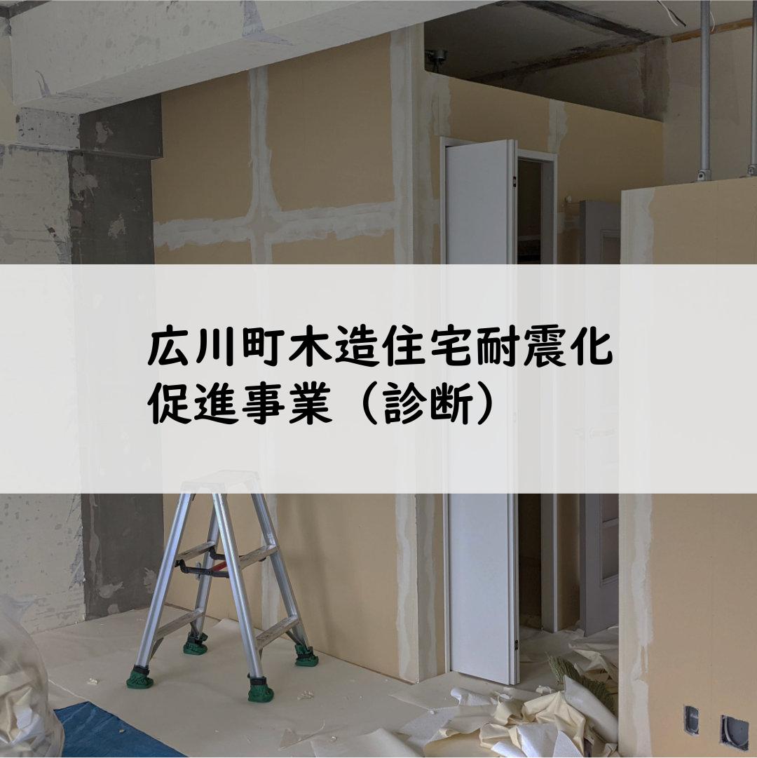 広川町木造住宅耐震化促進事業（診断）