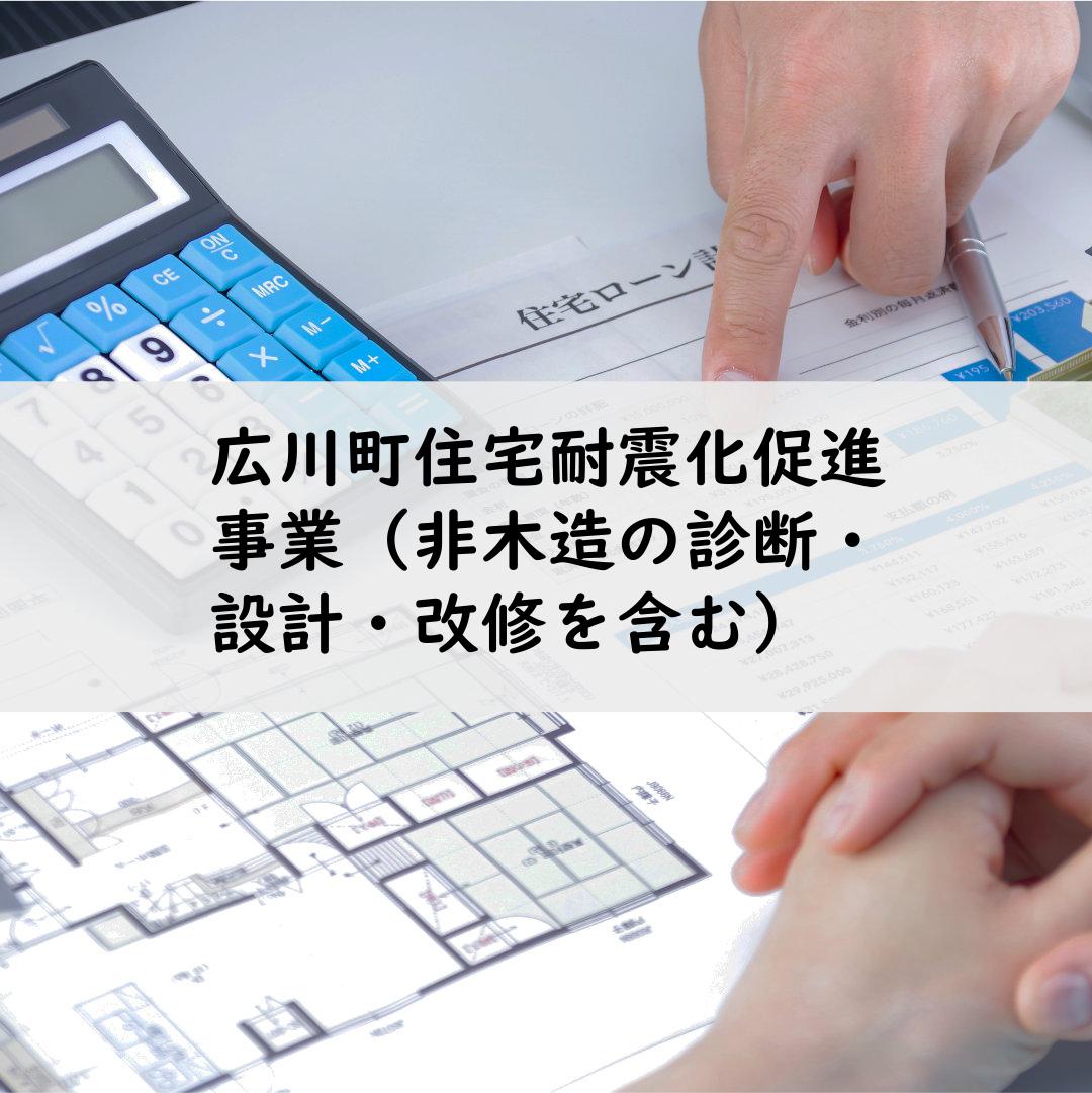 広川町住宅耐震化促進事業（非木造の診断・設計・改修を含む）