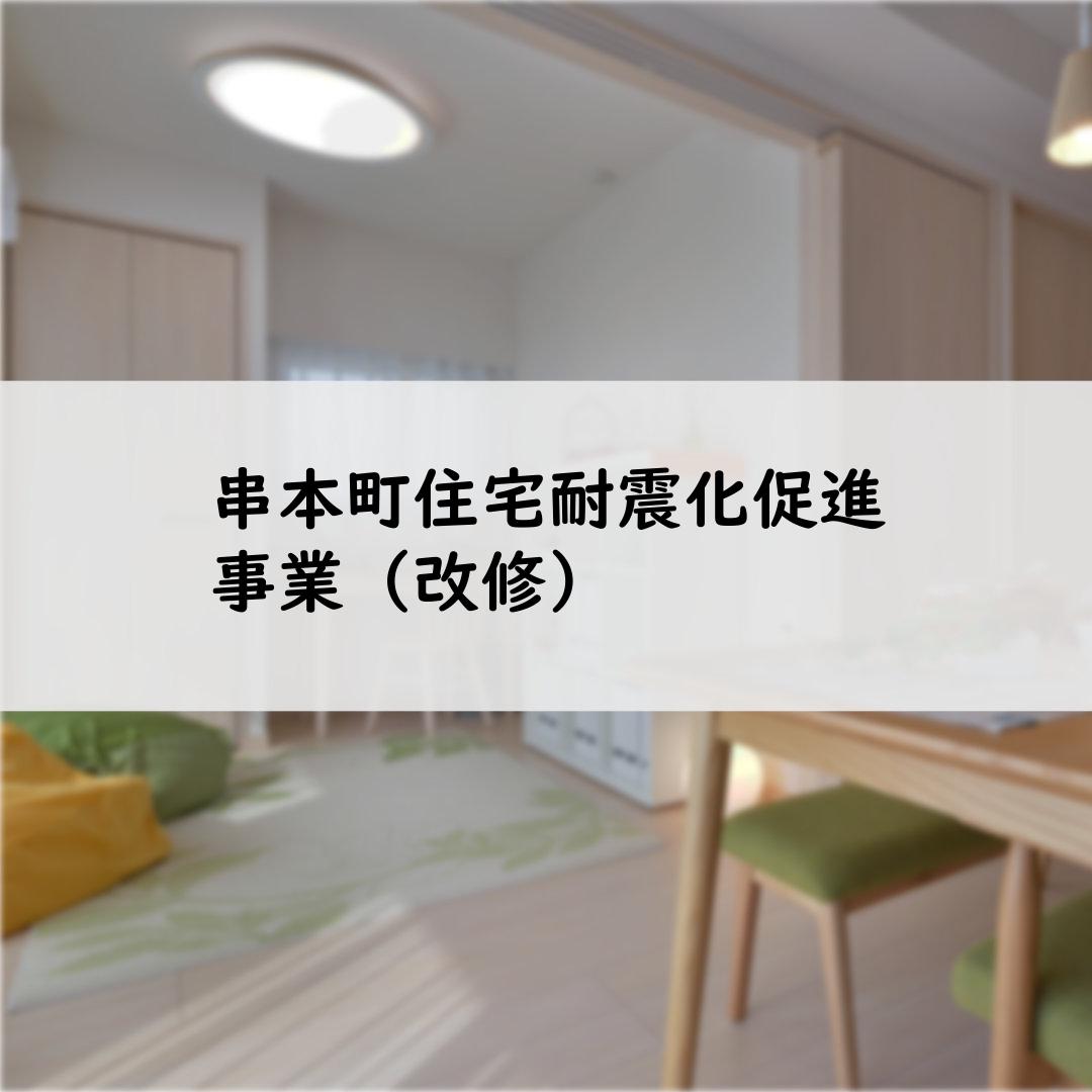 串本町住宅耐震化促進事業（改修）