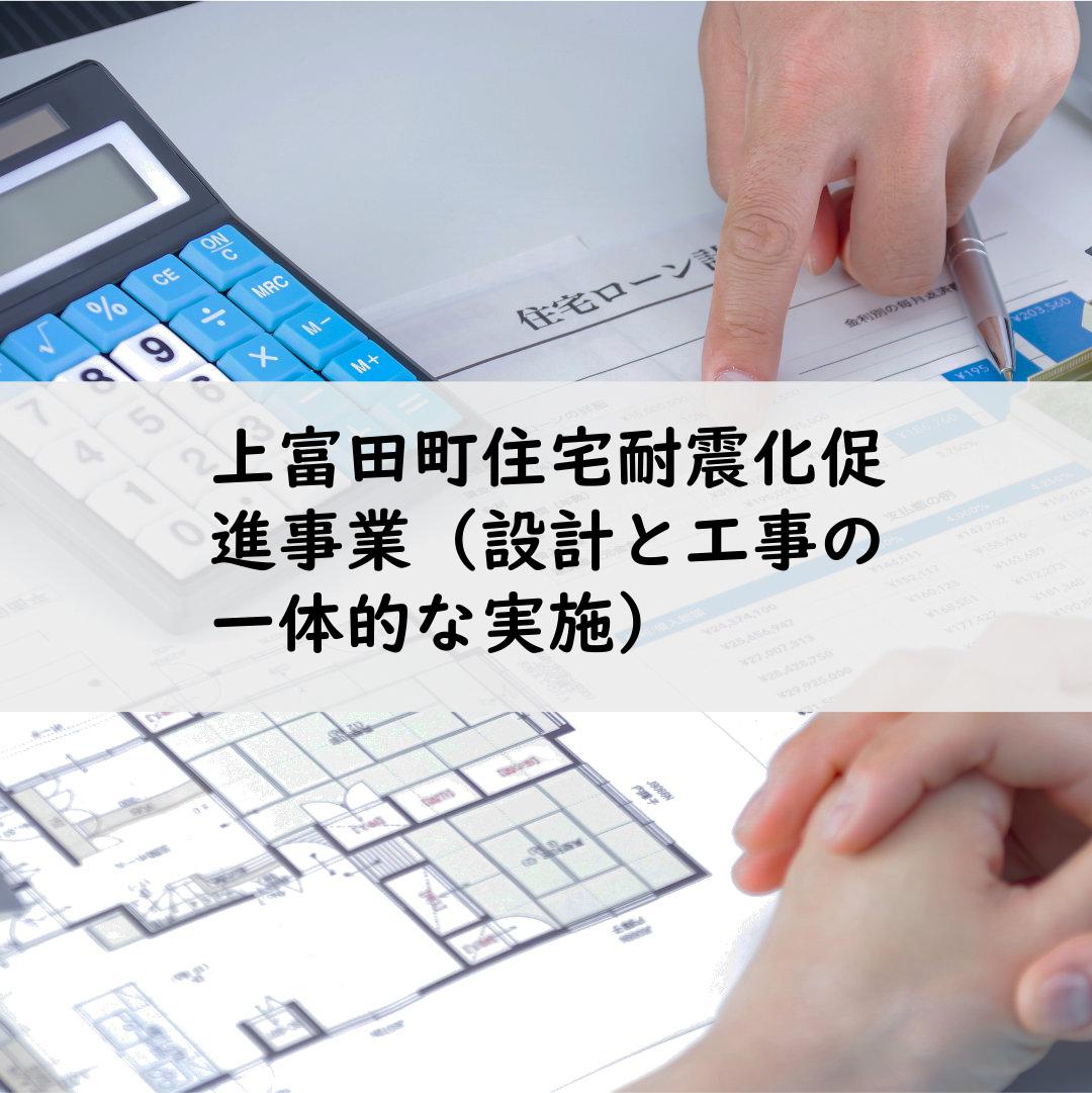 上富田町住宅耐震化促進事業（設計と工事の一体的な実施）