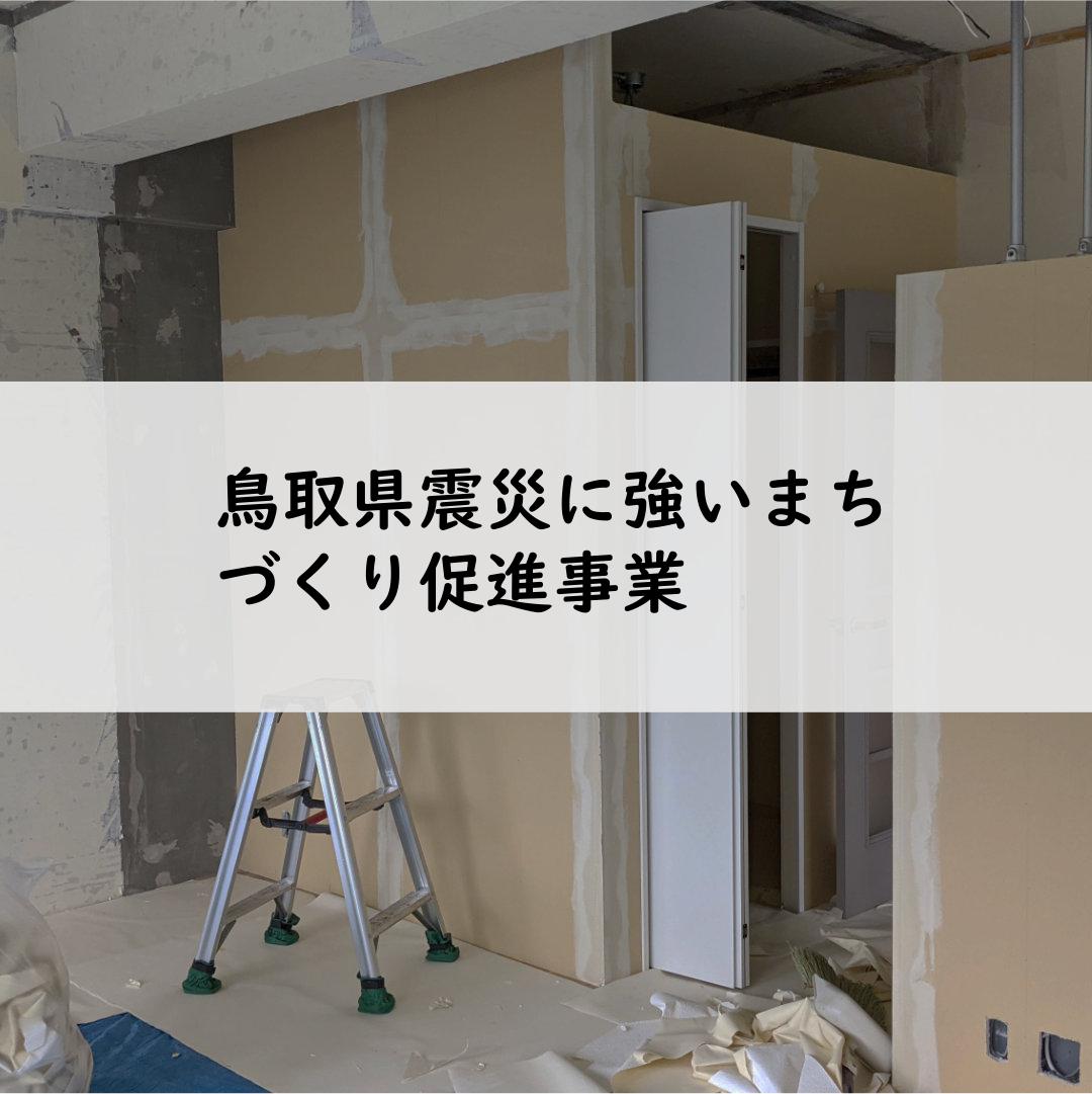 鳥取県震災に強いまちづくり促進事業