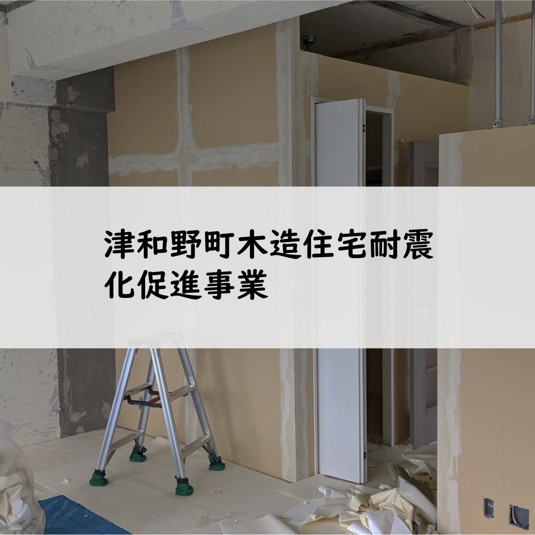 津和野町木造住宅耐震化促進事業