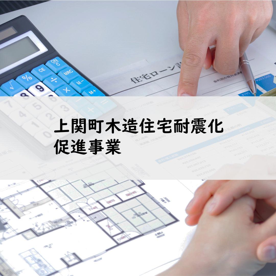 上関町木造住宅耐震化促進事業