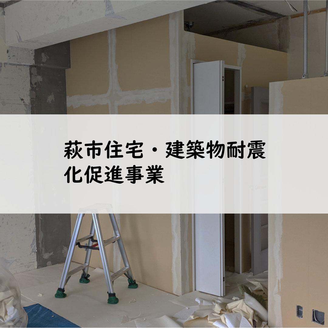 萩市住宅・建築物耐震化促進事業