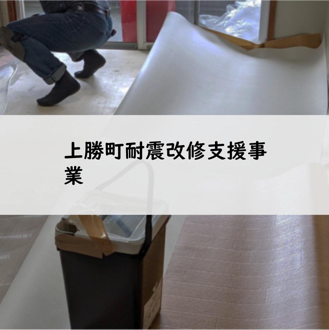 上勝町耐震改修支援事業