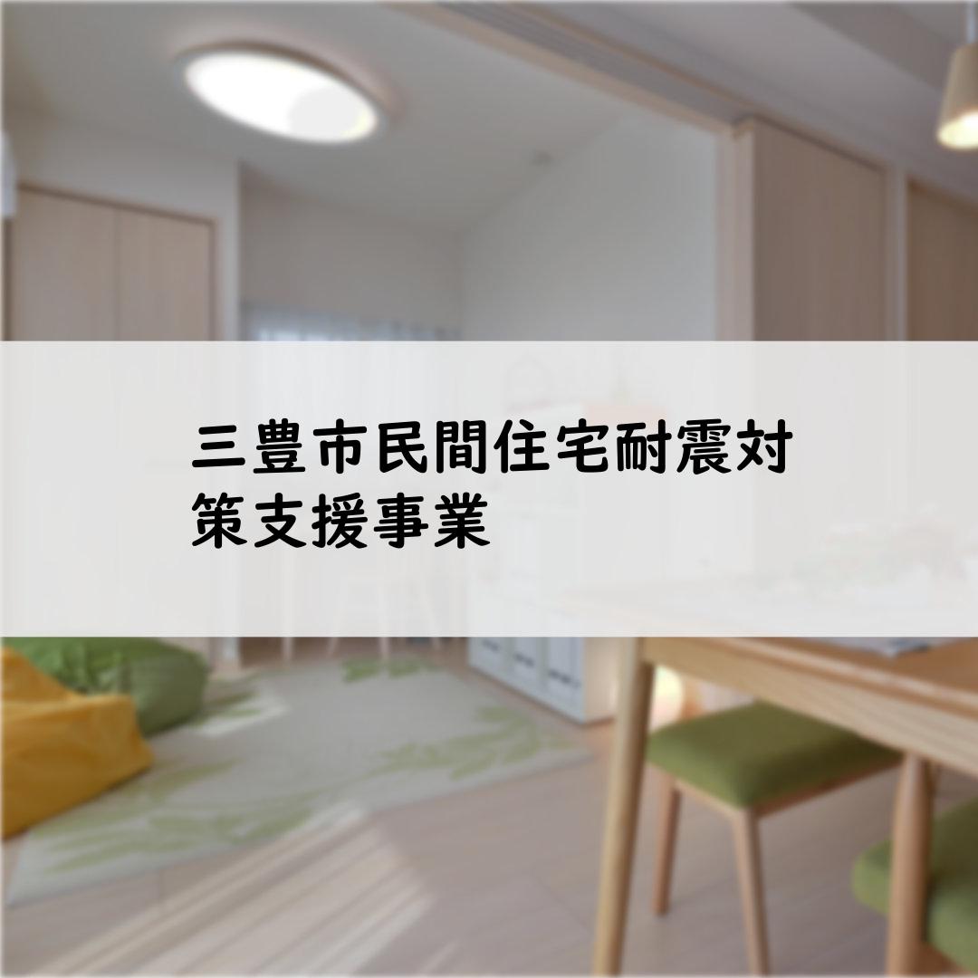 三豊市民間住宅耐震対策支援事業
