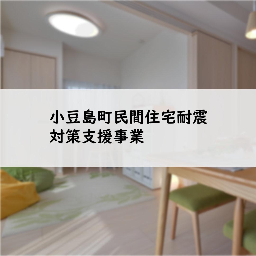 小豆島町民間住宅耐震対策支援事業