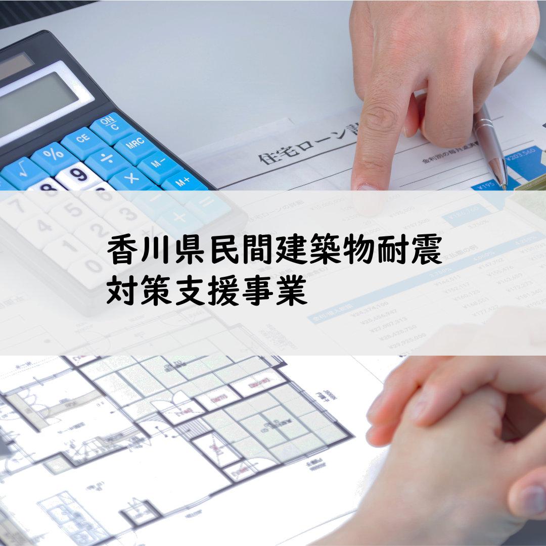 香川県民間建築物耐震対策支援事業
