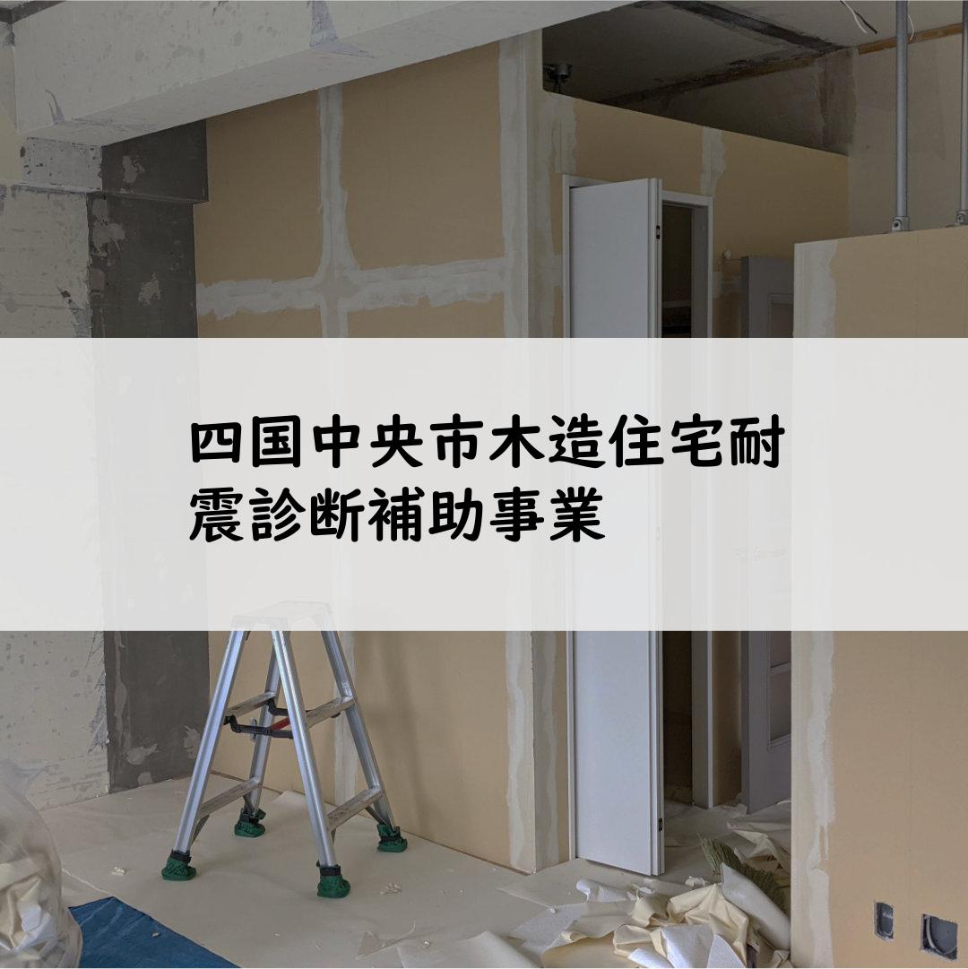 四国中央市木造住宅耐震診断補助事業