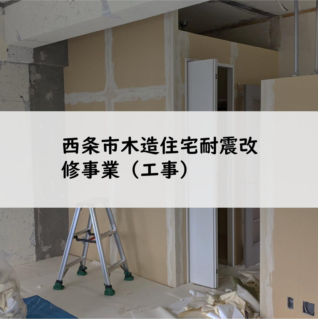 西条市木造住宅耐震改修事業（工事）