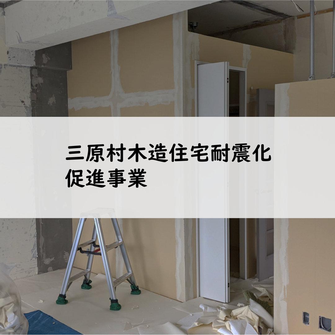 三原村木造住宅耐震化促進事業