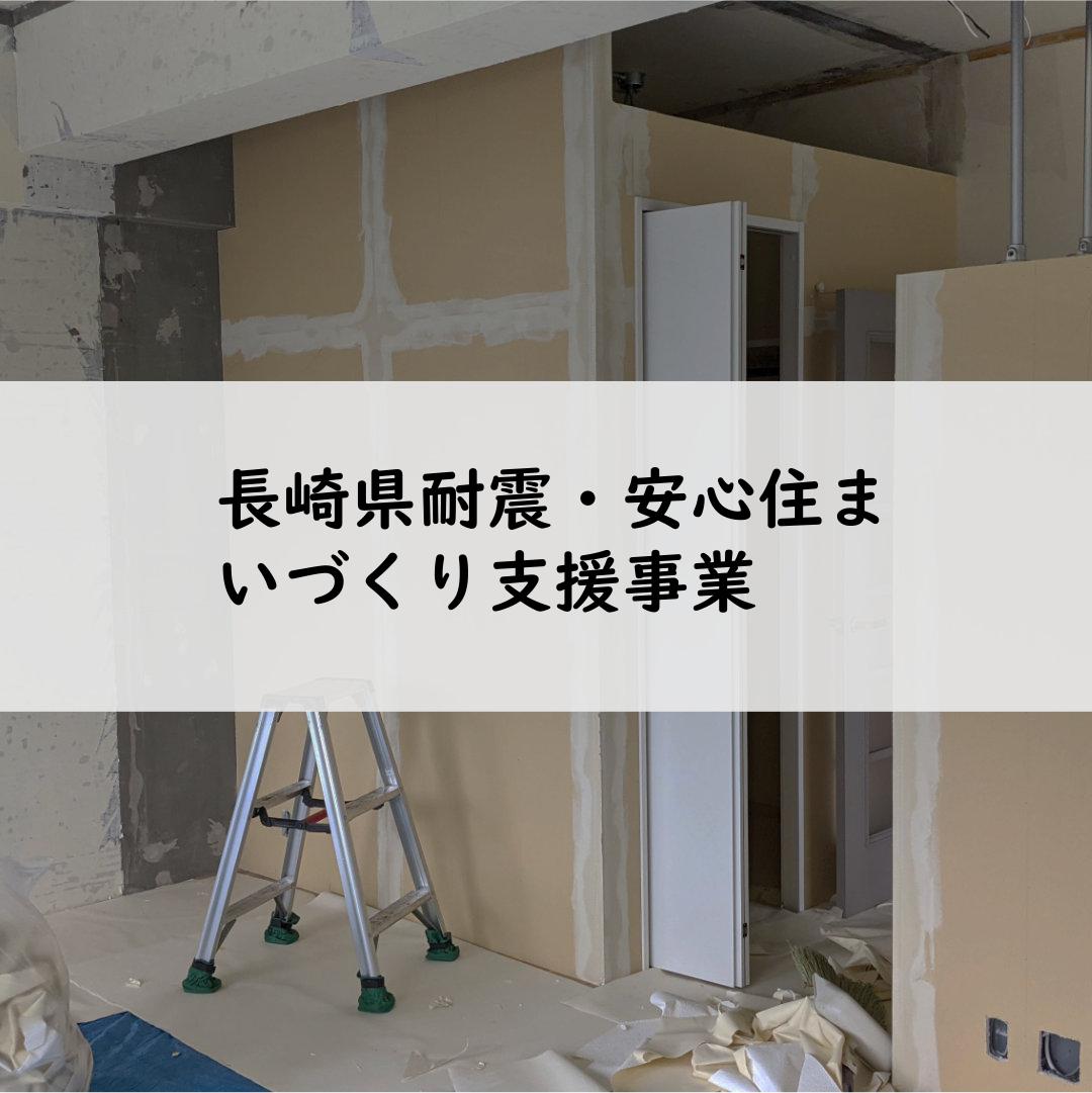長崎県耐震・安心住まいづくり支援事業