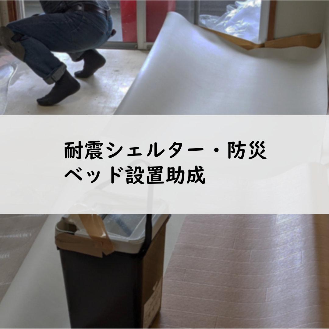 耐震シェルター・防災ベッド設置助成