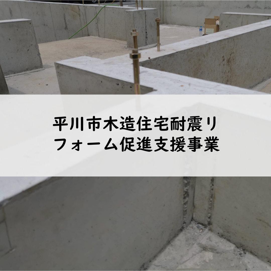 平川市木造住宅耐震リフォーム促進支援事業