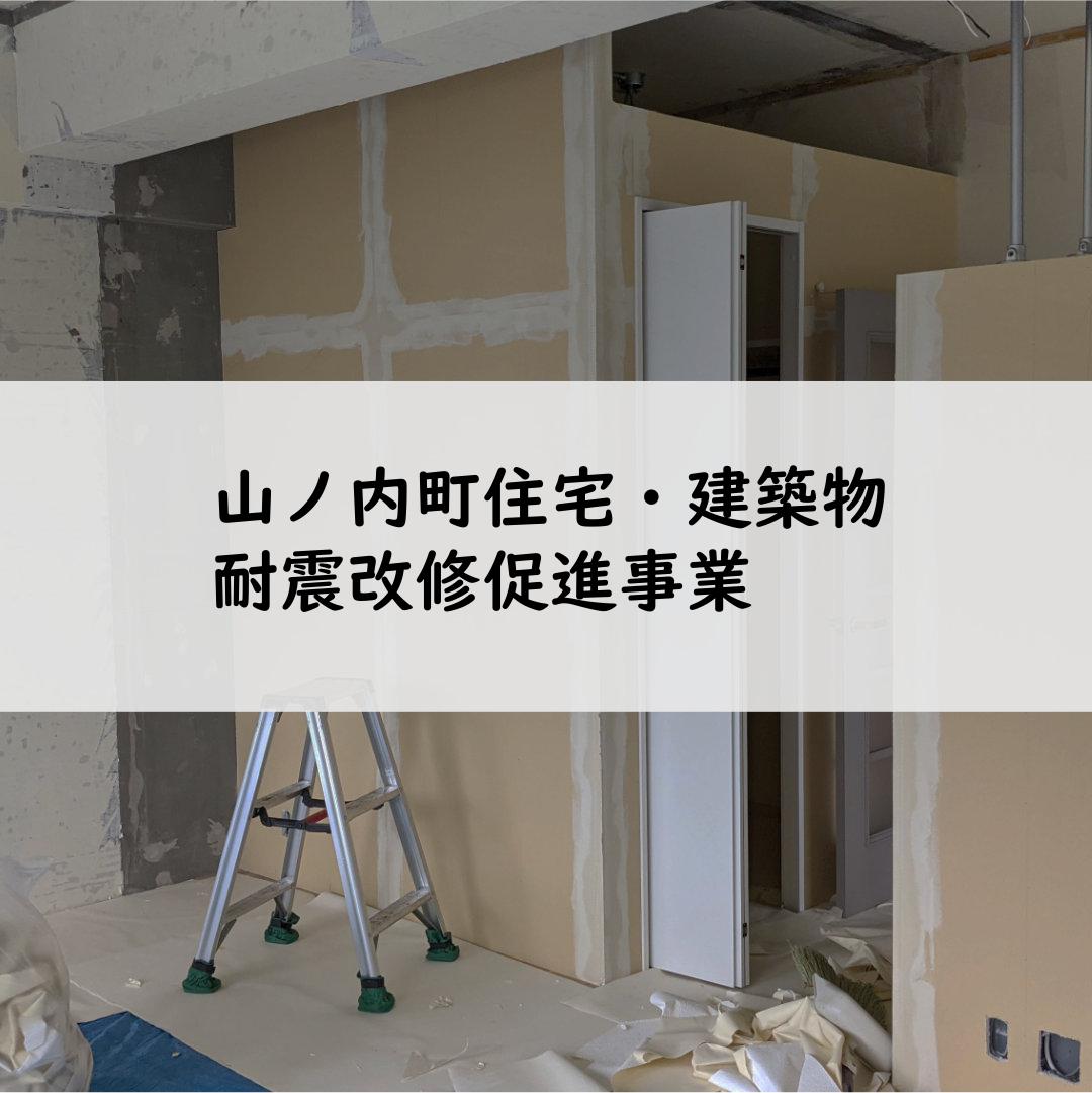 山ノ内町住宅・建築物耐震改修促進事業