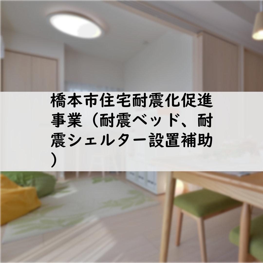 橋本市住宅耐震化促進事業（耐震ベッド、耐震シェルター設置補助）