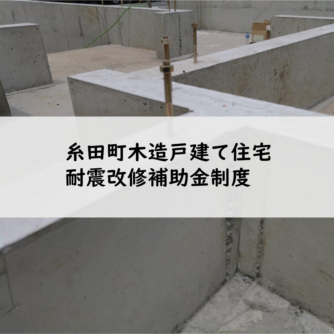 糸田町木造戸建て住宅耐震改修補助金制度