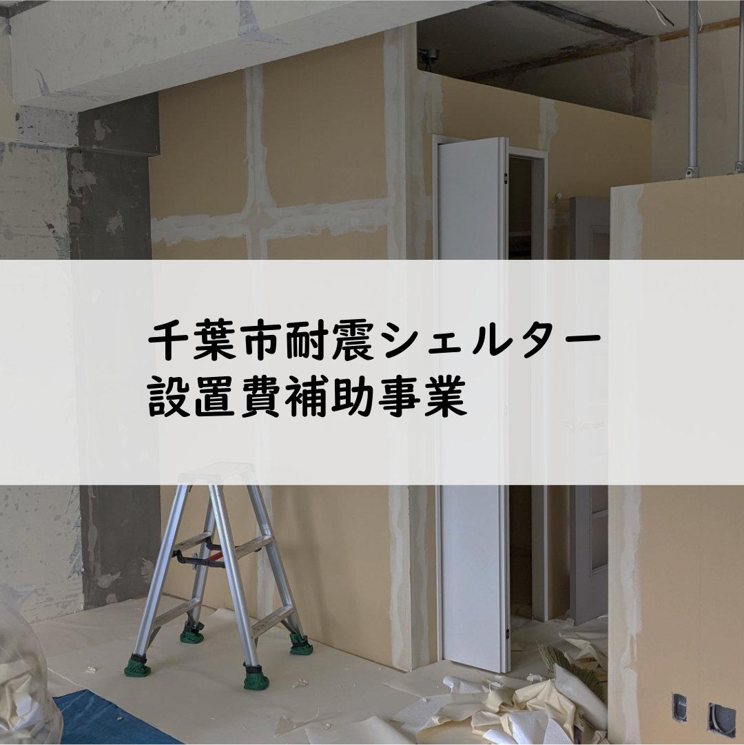 千葉市耐震シェルター設置費補助事業