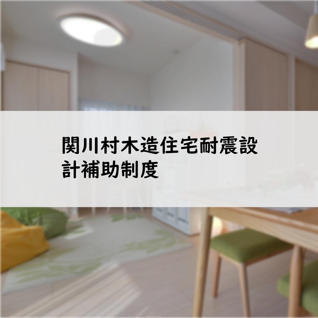 関川村木造住宅耐震設計補助制度