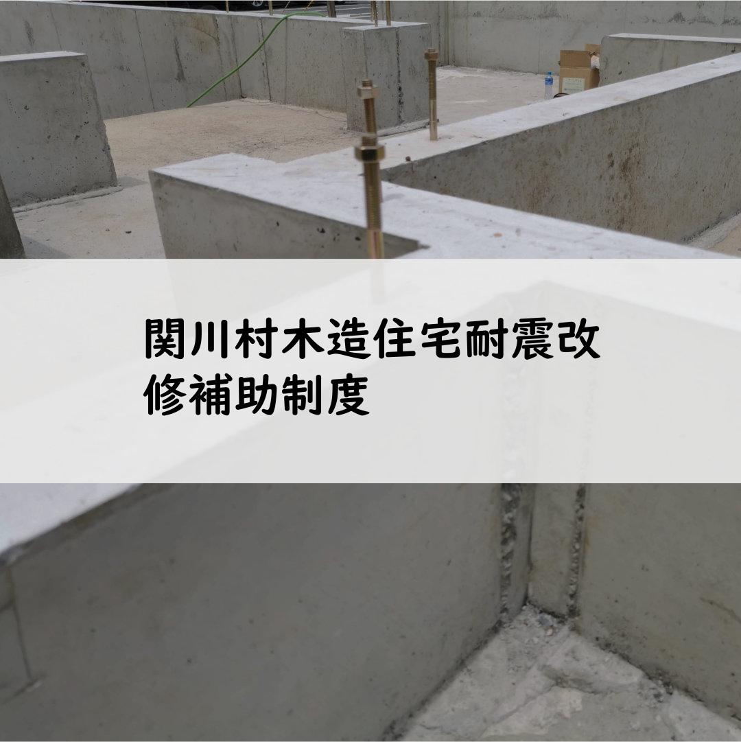関川村木造住宅耐震改修補助制度