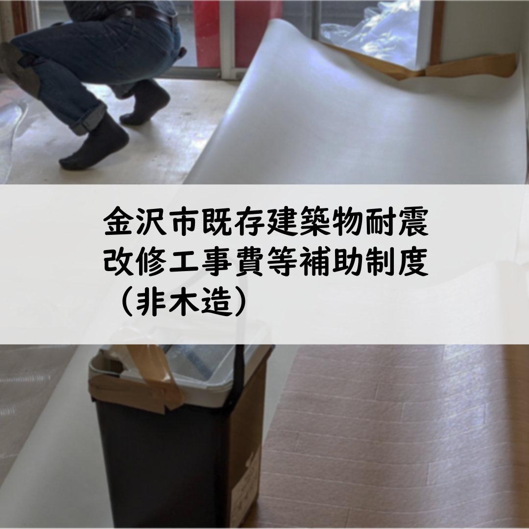 金沢市既存建築物耐震改修工事費等補助制度（非木造）