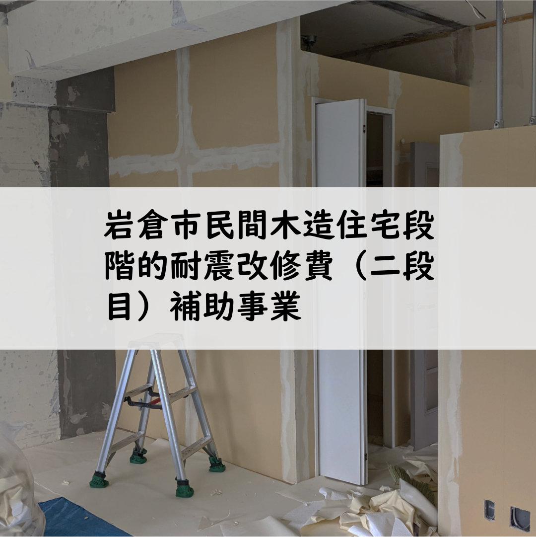 岩倉市民間木造住宅段階的耐震改修費（二段目）補助事業