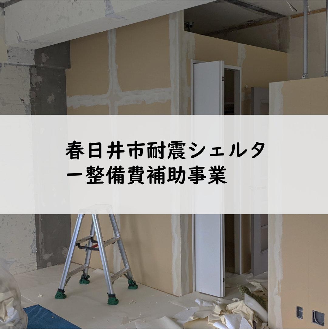 春日井市耐震シェルター整備費補助事業