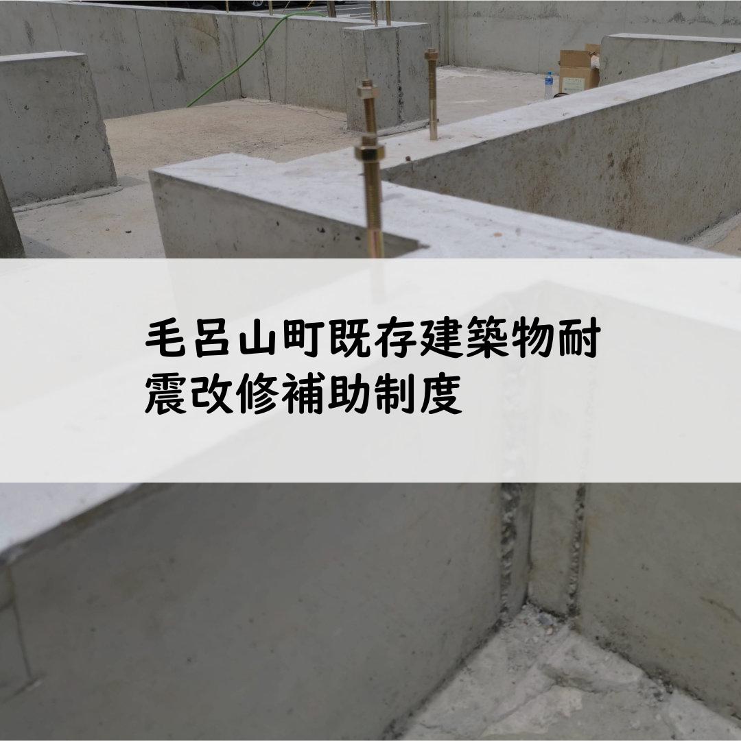 毛呂山町既存建築物耐震改修補助制度