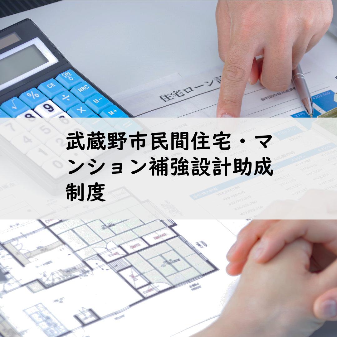武蔵野市民間住宅・マンション補強設計助成制度