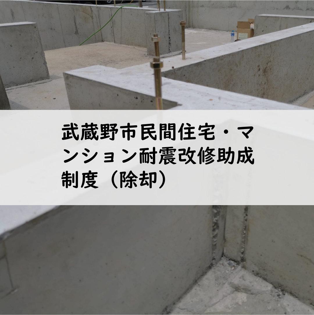 武蔵野市民間住宅・マンション耐震改修助成制度（除却）