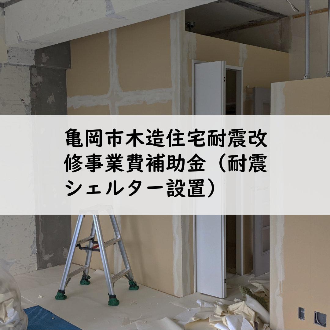 亀岡市木造住宅耐震改修事業費補助金（耐震シェルター設置）