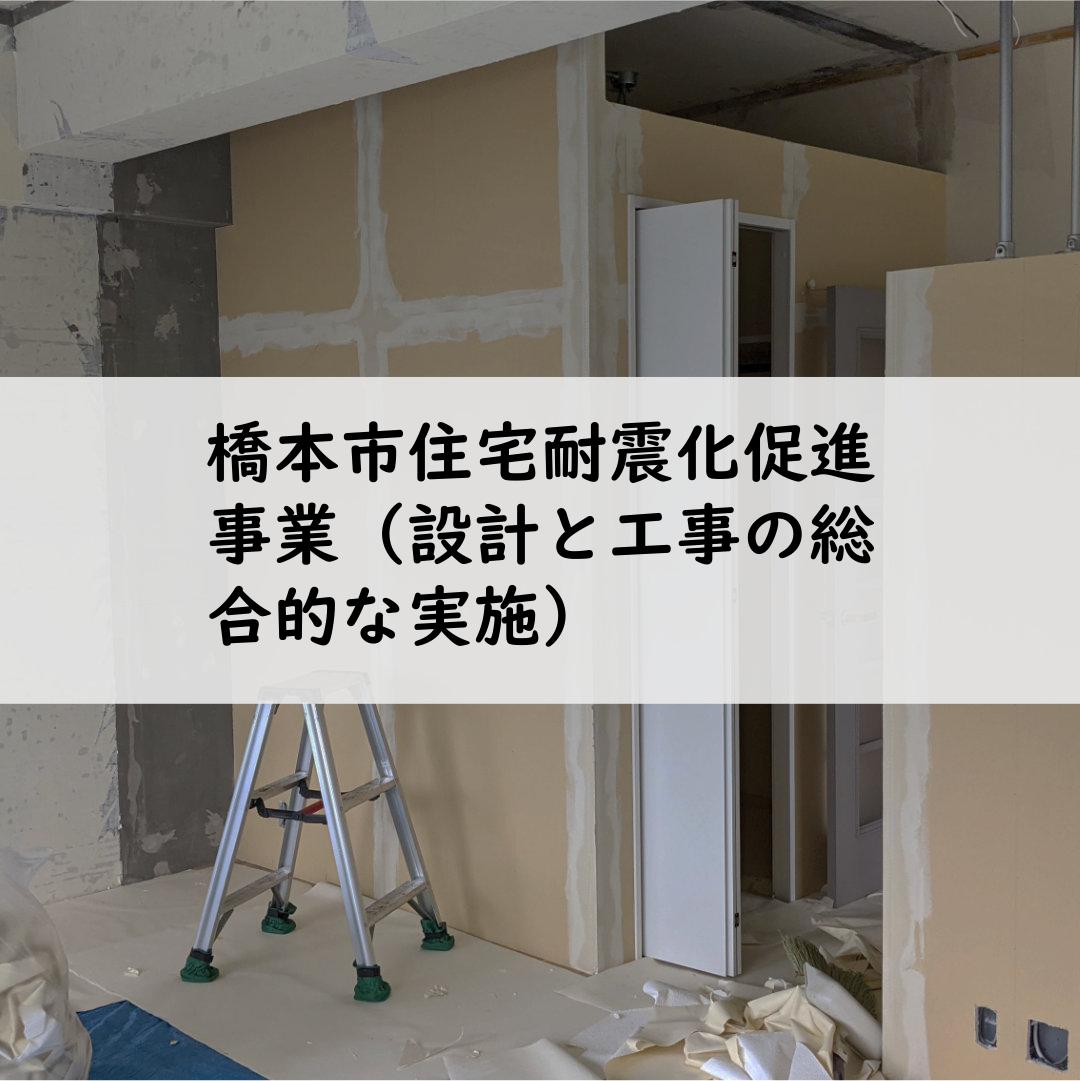 橋本市住宅耐震化促進事業（設計と工事の総合的な実施）
