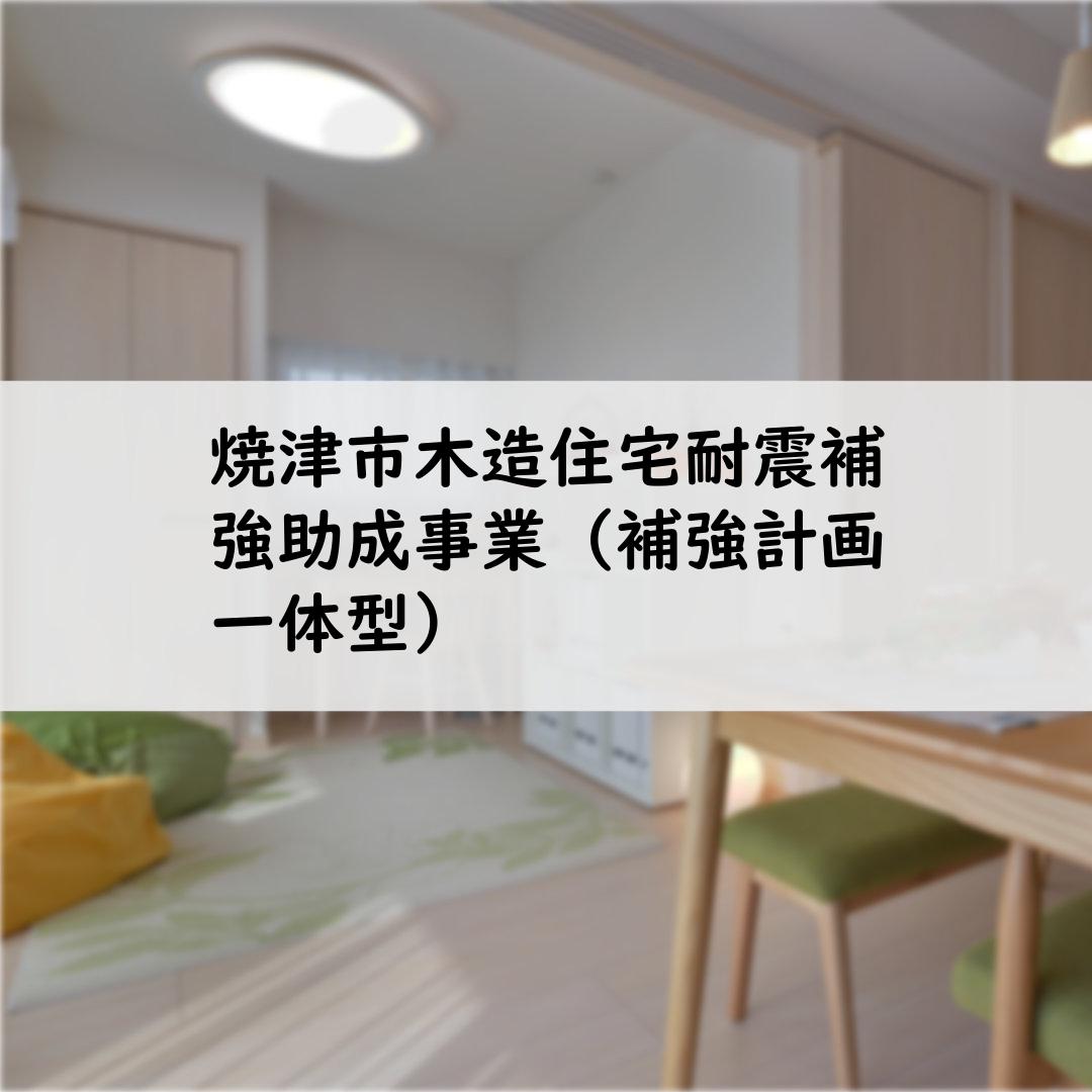 焼津市木造住宅耐震補強助成事業（補強計画一体型）