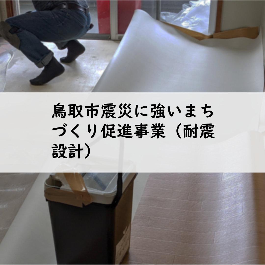 鳥取市震災に強いまちづくり促進事業（耐震設計）