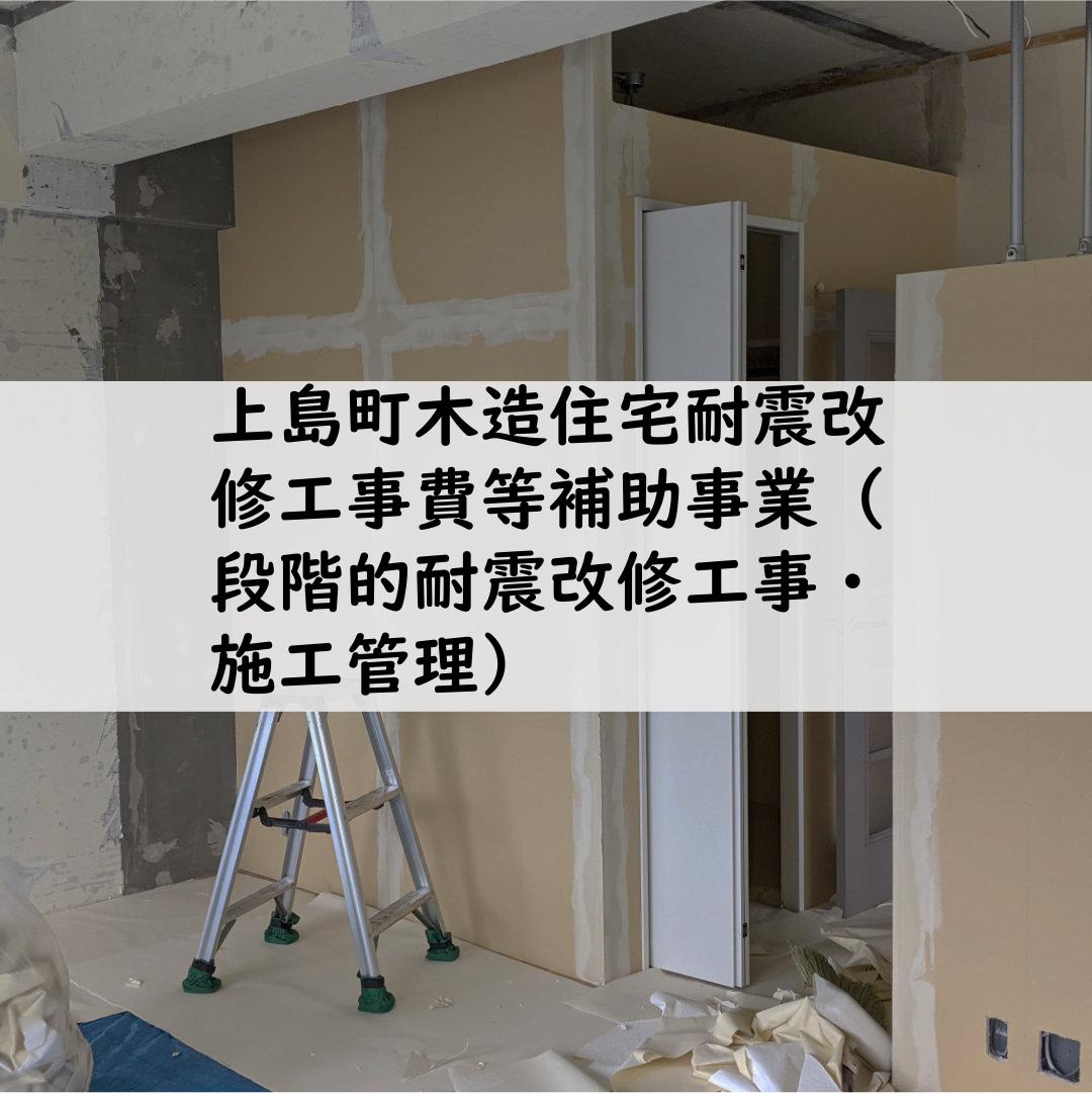 上島町木造住宅耐震改修工事費等補助事業（段階的耐震改修工事・施工管理）