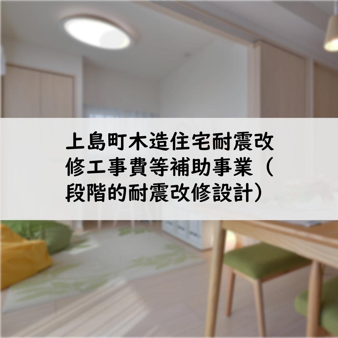 上島町木造住宅耐震改修工事費等補助事業（段階的耐震改修設計）